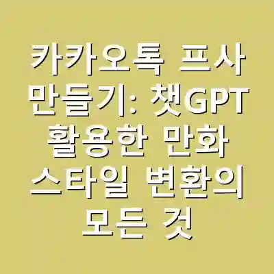 카카오톡 프사 만들기: 챗GPT 활용한 만화 스타일 변환의 모든 것