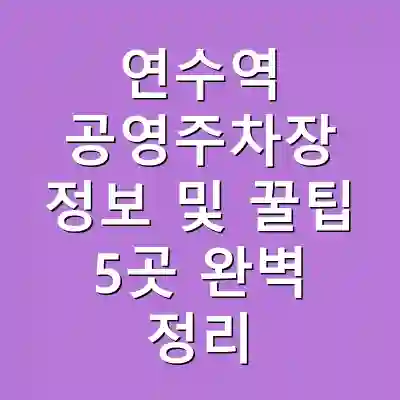 연수역 공영주차장 정보 및 꿀팁 5곳 완벽 정리