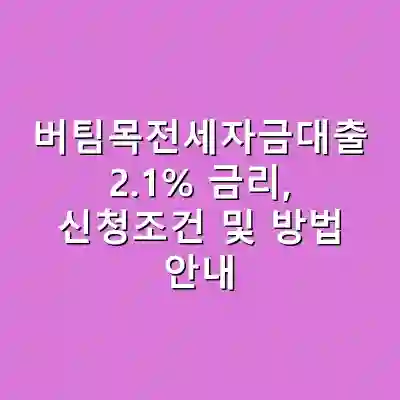 버팀목전세자금대출 2.1% 금리, 신청조건 및 방법 안내