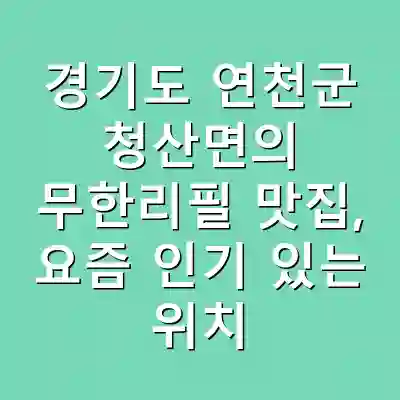경기도 연천군 청산면의 무한리필 맛집, 요즘 인기 있는 위치