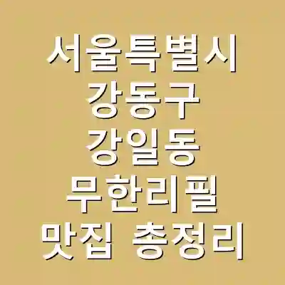 서울특별시 강동구 강일동 무한리필 맛집 총정리