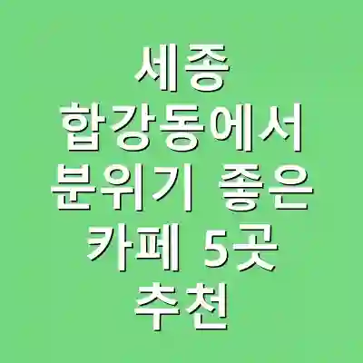 세종 합강동에서 분위기 좋은 카페 5곳 추천