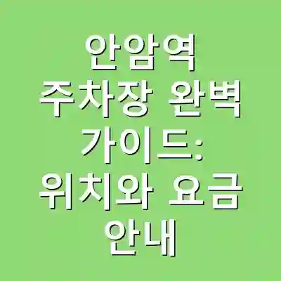 안암역 주차장 완벽 가이드: 위치와 요금 안내