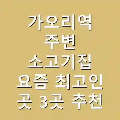 가오리역 주변 소고기집 요즘 최고인 곳 3곳 추천