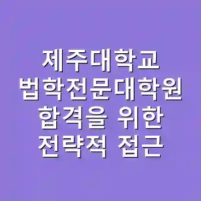제주대학교 법학전문대학원 합격을 위한 전략적 접근