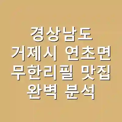 경상남도 거제시 연초면 무한리필 맛집 완벽 분석