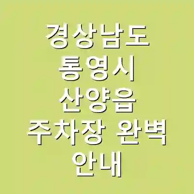 경상남도 통영시 산양읍 주차장 완벽 안내