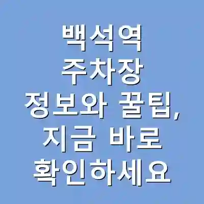 백석역 주차장 정보와 꿀팁, 지금 바로 확인하세요